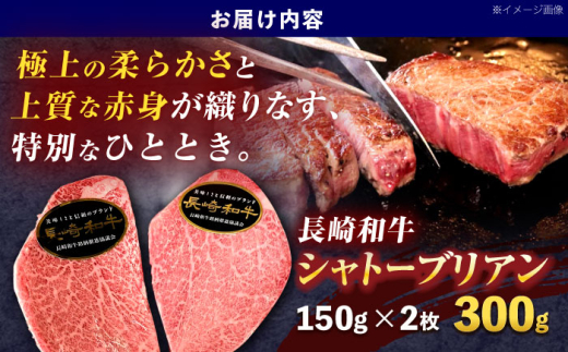 長崎和牛シャトーブリアンステーキ 約300g(150g×2枚)【株式会社 黒牛】 [OCE100] / 牛肉 九州 すてーき 肉 しゃとー