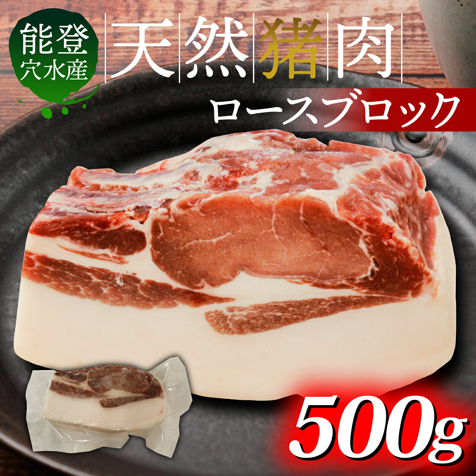 【ふるさと納税】穴水町産 天然 猪肉（ブロック肉）