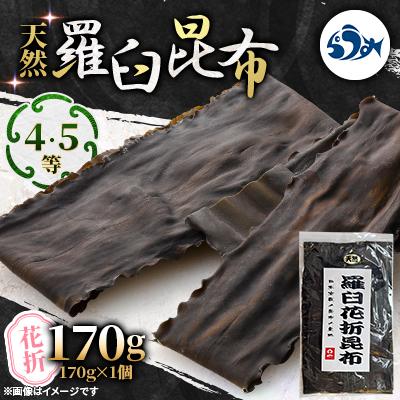 ふるさと納税 羅臼町 羅臼昆布 天然 4・5等 170g(花折170g)北海道 知床 羅臼産