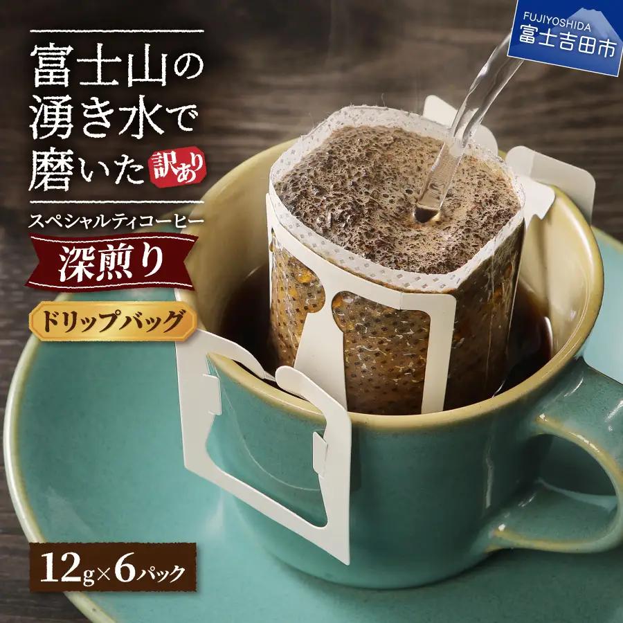 【訳ありコーヒー】スペシャルティ 深煎りドリップコーヒー 6個 珈琲