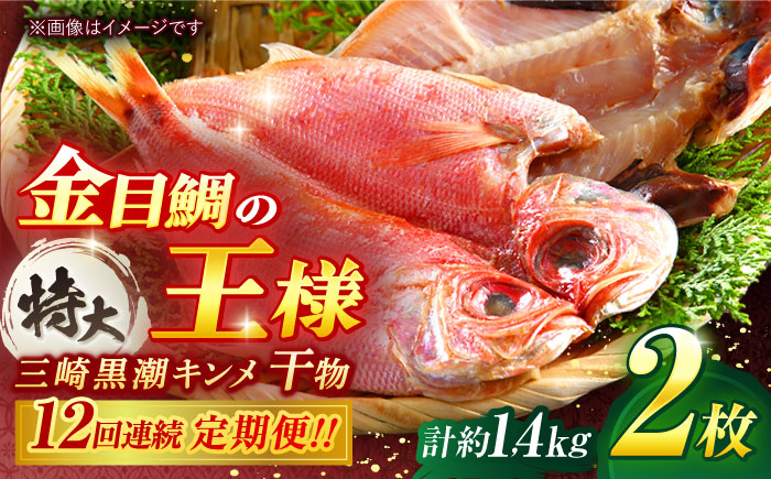 【全12回定期便】かながわブランド「三崎黒潮キンメ」鯛の特大干物 2枚入 約1400g セット【長井水産株式会社】 [AKAJ026]
