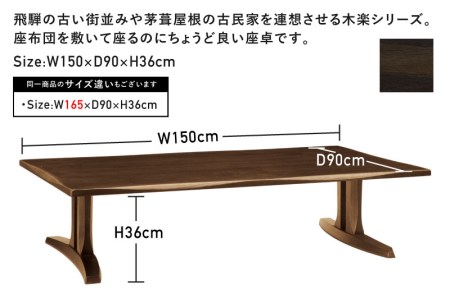 木楽 座卓 幅150cm オーク材　飛騨の家具 イバタインテリア[Q2129]