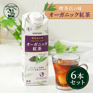 守山乳業 MORIYAMA 喫茶店の味 オーガニック紅茶 1000g 6本【 無糖 無香料 ノンシュガー 紙パック アイスティー 紅茶 ダージリン 飲料 神奈川県 南足柄市 】