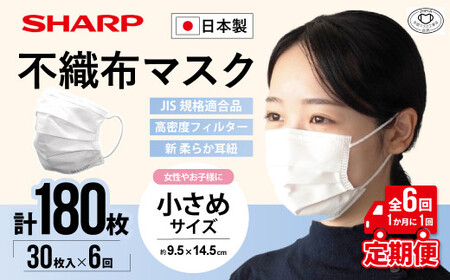 【定期便】シャープ製 不織布マスク 小さめ 30枚入×6回 国産 マスク