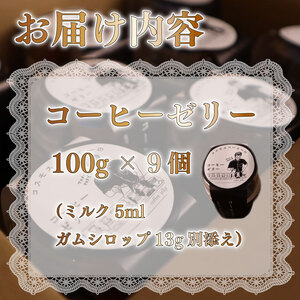 コーヒー ゼリー 9個 コスモスコーヒー【コーヒー】