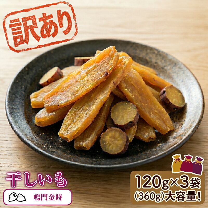 【ふるさと納税】訳あり ほしいも 鳴門金時 360g (120g×3) 徳島県 松茂町産 無添加 国産 干し芋 さつまいも 小分け おやつ