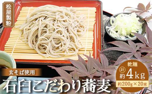 
松屋製粉の石臼こだわり蕎麦200g×20束 ※着日指定不可
