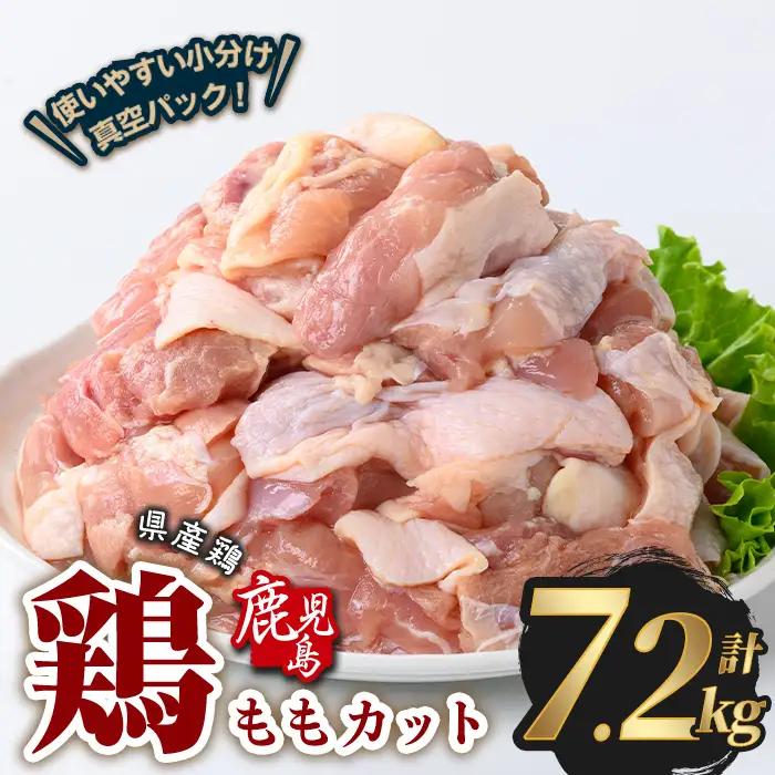 鹿児島県産 若鶏 もも カット (計7.2kg・300g×24P)  鶏肉 国産 鹿児島産 小分け  【Rana】A1124