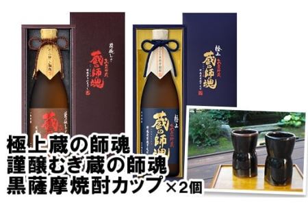 No.054 極上蔵の師魂・謹醸むぎ蔵の師魂・沈壽官窯「黒薩摩焼酎カップ(2個)」酒 焼酎 さつま芋 米こうじ アルコール 黒薩摩 カップ セット 飲み比べ【小正醸造】