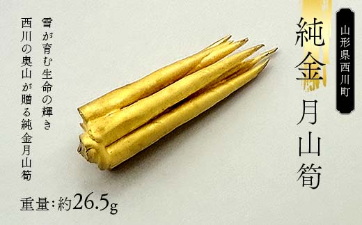 FYN6-206 西川町 工芸品 純金(K24) 月山筍 26.5g 純金 金金 金 24金 K24 K ゴールド 日本製 ハンドメイド 手作り 置物 オブジェ 貴金属 ジュエリー 贈答 贈り物 ギフト 記念日 誕生日 プレゼント X線分析検査証明書付 山形県 月山