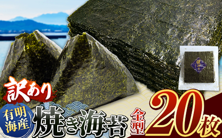訳あり 有明海産 焼き 海苔 全型 20枚 ご家庭用 |  のり 焼きのり 熊本県 玉名市