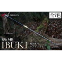 【ふるさと納税】＼寄附額改定／　《IPPOPRODUCTS》火吹き棒【IBUKI （イブキ）】（全7色）