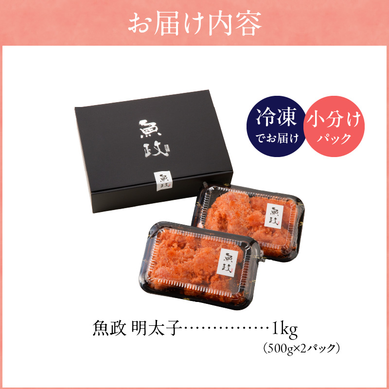 魚が主役の食卓 魚政 明太子ばらこ1キロ（500g×2）_【期間限定キャンペーン中】 明太子ばらこ 魚政明太子 辛子明太子 選べる 500g 1.2kg 魚 主役 食卓 魚政 ご飯 お供 パスタ サラ