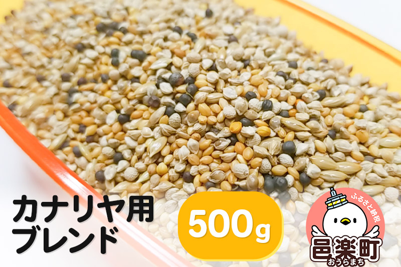 
            カナリヤ用ブレンド 500g×1袋 サイトウ・コーポレーション 飼料
          