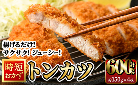 【試食用チキンカツ付】時短おかず 揚げるだけ サクサク！ジューシー！トンカツ (計600g・約150g×4枚) 国産 肉 豚肉 ロース 豚ロース 豚カツ とんかつ 冷凍 惣菜 お弁当 小分け 簡単 時短 大分県 佐伯市【DH302】【ネクサ】