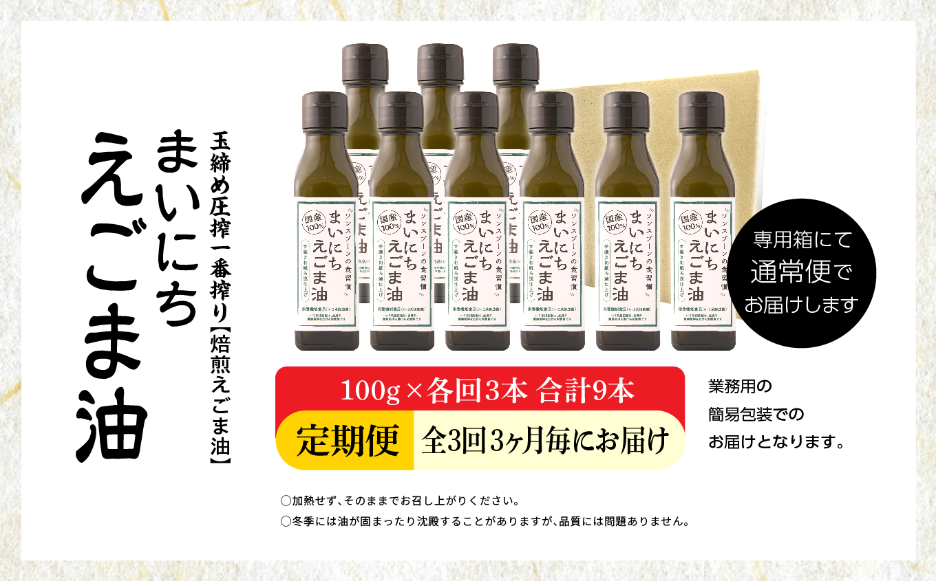 【全3回3ヶ月毎にお届け】職人が搾ったえごま油100g×各回3本 合計9本 栄養機能食品 ≪玉締め圧搾一番搾り／食品添加物・保存料不使用≫ 油 無添加 オメガ おすすめ お中元 お歳暮 ギフト 送料無