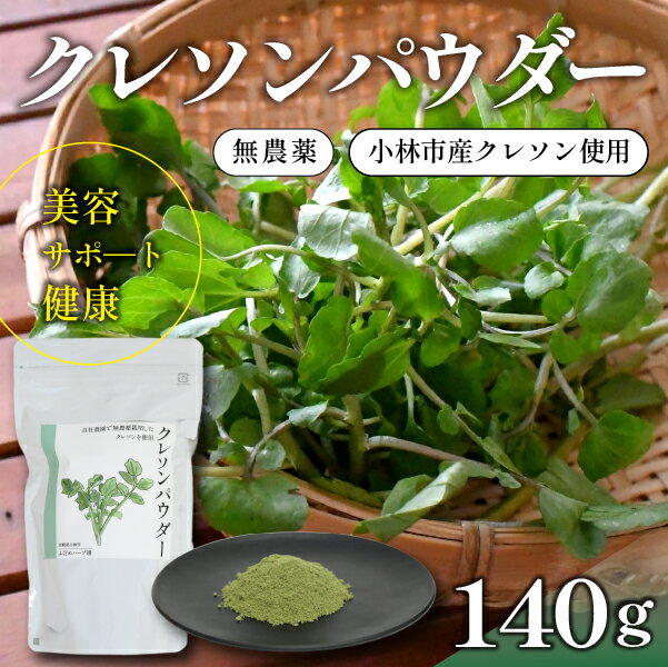 【ふるさと納税】【注目のスーパーフード】天然クレソンパウダー 140g（国産 天然 粉末 パウダー 美容 野菜）