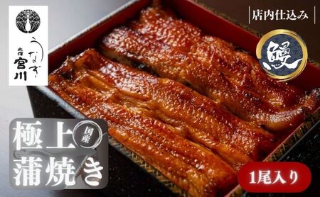 うなぎ蒲焼 大塚 うなぎ宮川 1尾 真空パック うなぎ蒲焼