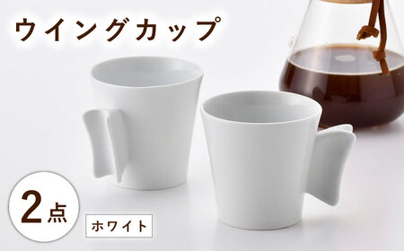 【波佐見焼】ウイングカップ ホワイト 2個セット【舘山堂】[RC54]