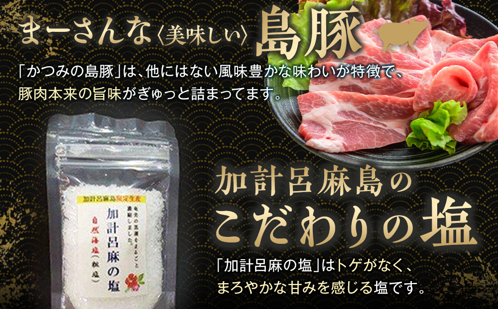 かつみの島豚いちばん焼肉バラエティセット750g(250g×3パック）加計呂麻の塩付き