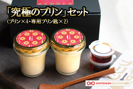 【kul】OMOTENASHI SELECTION 2025 受賞 「究極のプリン4個＆プリン匙2本」セット 手作り 小国ジャージー牛乳 なめらか プリン 生乳 杉シロップ 国産 専用スプーン 木肌のなめらかさ 木の香り 家具職人 手鉋仕上げ 匠の技 kul 幸光家具