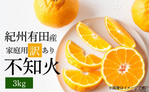 G7357_【2026年先行予約】紀州有田産 不知火 (しらぬい)【家庭用 訳あり】3kg