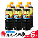 【ふるさと納税】魔法のつゆ 750ml × 6本 セット マルヤ 人気 つゆ 伝統の味 創業100年 老舗醸造元 湧き水 製造 醤油 すき焼き 煮物 麺つゆ 焼きおにぎり お取り寄せ 調味料 食品 常温 送料無料【熊本県宇土市】