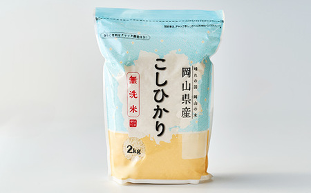 【令和7年産】【無洗米】岡山県産こしひかり8kg(2kg×4袋)【1695603】