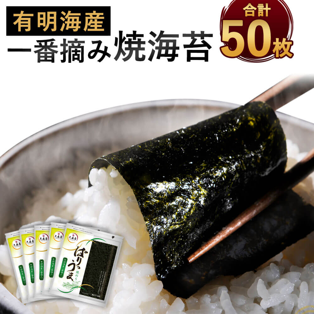 【ふるさと納税】ぱりうま 焼のり 合計50枚 10枚×5袋 一番摘み 有明海産 乾のり 九州 有明海 焼きのり 板のり 手巻き寿司 おにぎり 国産 送料無料