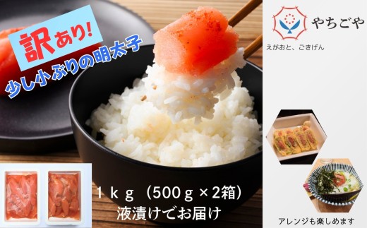 【訳あり】辛子明太子液入り1㎏（500g×2箱）［A0138-0002］