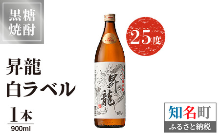 昇龍 白ラベル 25度 900ml 1本 C047-008-01 酒 焼酎 黒糖焼酎 本格焼酎 沖永良部島 5年貯蔵 貯蔵 ラベルデザイン サトウキビ 米 名品 原田酒造 株式会社森洋光商店 ふるさと納税 知名町 おすすめ ランキング プレゼント ギフト