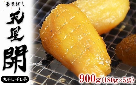 
            丸干し 干し芋 900g（5袋）｜メディアで紹介 茨城県産 紅はるか 濃厚 甘い 高糖度 天星開
          