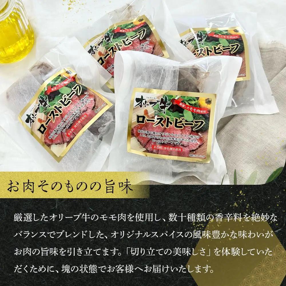《訳アリ》オリーブ牛ローストビーフ　450ｇ | ローストビーフ