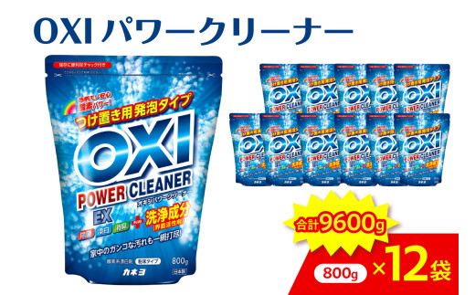 酸素系漂白剤 OXIパワークリーナーEX 800g×12袋セット　万能クリーナー 消臭 除菌 漂白剤山形県 米沢市