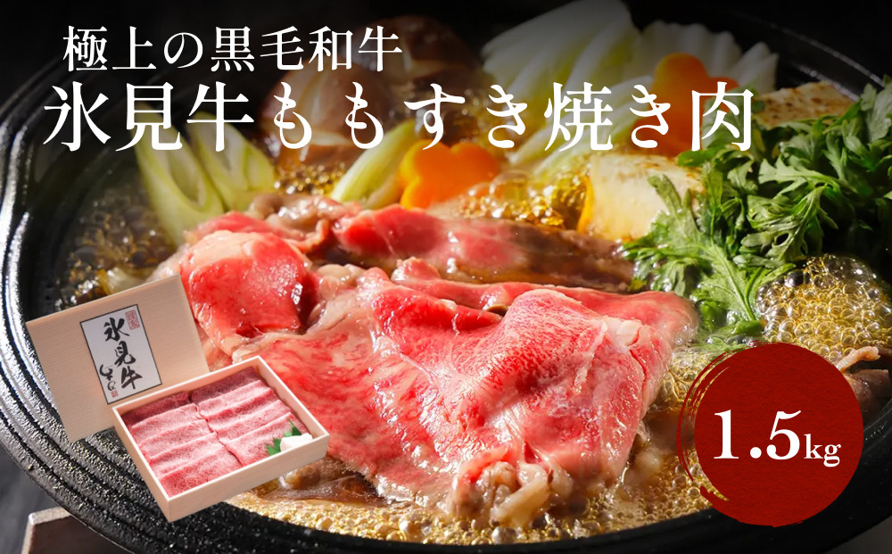 
            極上の黒毛和牛 氷見牛ももすき焼用肉 1.5kg（500g×3）〈冷凍〉| 国産 黒毛和牛 ブランド牛
          