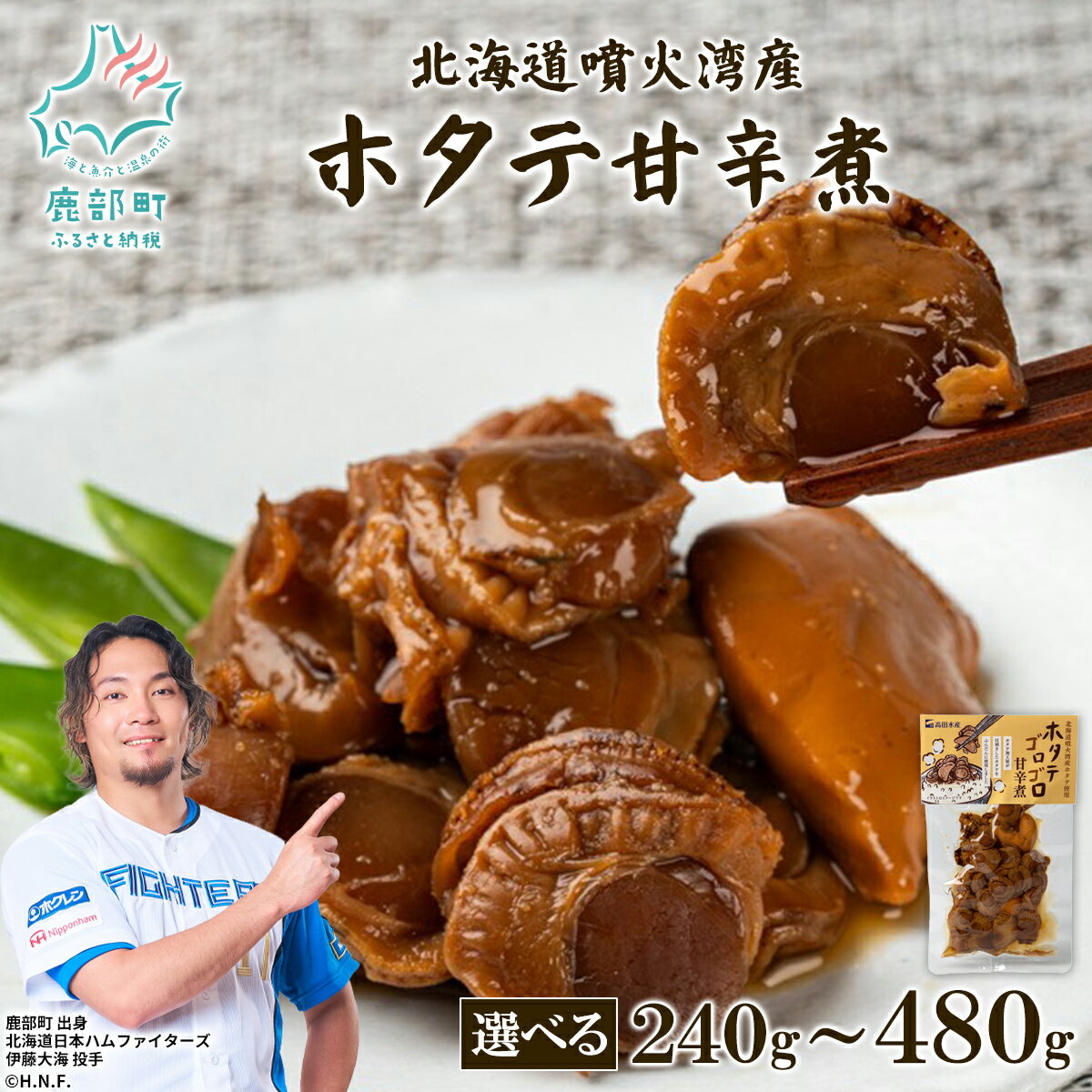 【ふるさと納税】 【選べる内容量】 ほたて ホタテゴロゴロ 甘辛煮 240g～480g 北海道産 ご飯のお供 おつまみ 海産物 海鮮 常温 ネコポス 送料無料