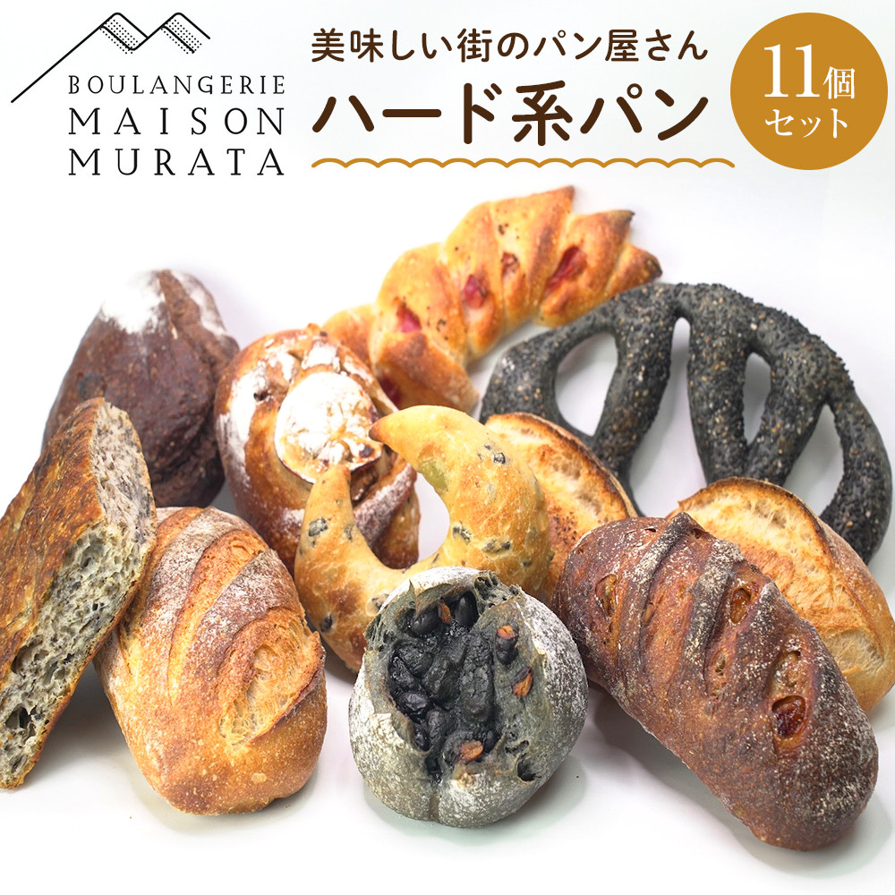 【メゾン ムラタ】行列店のハードパン11個セット MAISON MURATA 人気 ベーカリー 冷凍 パン 詰合せ