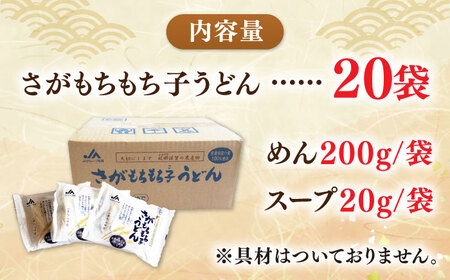 【佐賀県産小麦100％使用】さがもちもち子うどん  計20袋（めん、スープ付き）佐賀県/さが風土館季楽[41AABE087]