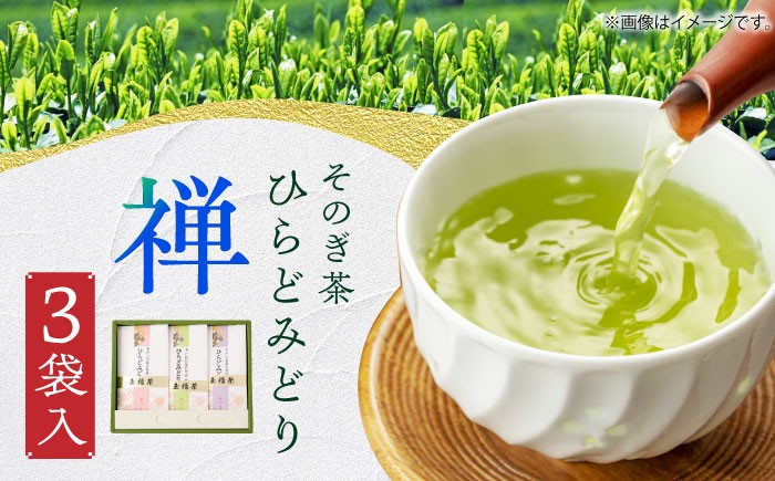 
            【全国茶品評会-日本一 そのぎ茶使用】  ひらどみどりセット【禅】 （飛鸞 平戸の露 さつき 計3本）  長崎県/平戸有香製茶 [42AFAC002] 茶 お茶 日本茶 緑茶 茶葉 玉緑茶 平戸 彼杵茶 そのぎ茶
          
