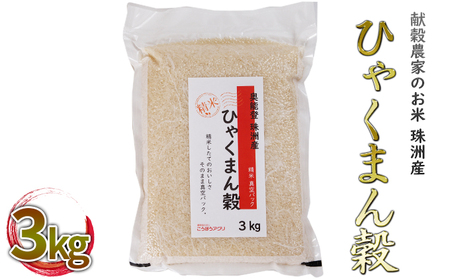 献穀農家のお米 珠洲産ひゃくまん穀 3kg×1袋