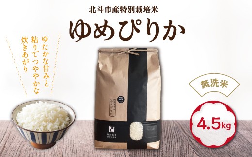【令和7年産】[無洗米]特別栽培米ゆめぴりか4.5kg ふるさと納税 人気 おすすめ ランキング お米 精米したて 白米 米 特別栽培米 ご飯 無洗米 ゆめぴりか 北海道 北斗市 送料無料 HOKH007