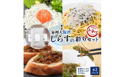 
            泉州大阪湾しらすの彩りセット [№5385-0452]
          