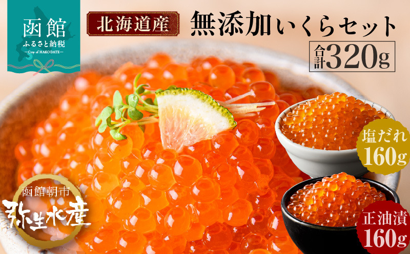 無添加いくら正油漬・塩だれいくらセット（鮭卵）各１６０ｇ「函館朝市　弥生水産」_HD032-031
