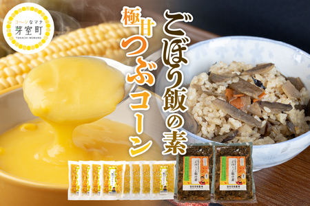 極甘つぶコーン 食べ比べ×ごぼうご飯の素 ゴールドラッシュ250g 4袋 ピーターコーン250g 4袋 ごぼうご飯の素 400ｇ 2袋 とうもろこし ゴールドラッシュ ピーターコーン トッピング キャンプ飯 お取り寄せ グルメ セット 冷凍発送 北海道 十勝 芽室町me016-005c