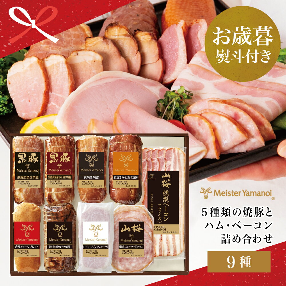 【ふるさと納税】【お歳暮ギフト】マイスター山野井 5種類の焼豚とハム・ベーコン詰め合わせ（9種） チャーシュー ハム 焼き豚 ロースハム 合鴨 みそ漬け ハムギフト グルメ 惣菜 おかず ギフトセット 南さつま市 贈り物 冬ギフト 贈答用 送料無料 のし対応 お歳暮熨斗付き