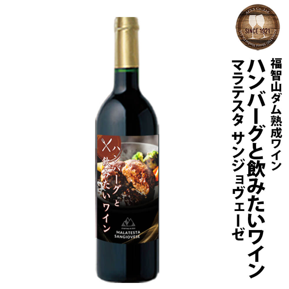 【ふるさと納税】 福智山ダム熟成 ハンバーグと飲みたい赤ワイン FD335 750ml×1本 IGT イタリア マラテスタ赤 赤ワイン ワイン お酒 アルコール 福岡県 直方市 常温 送料無料