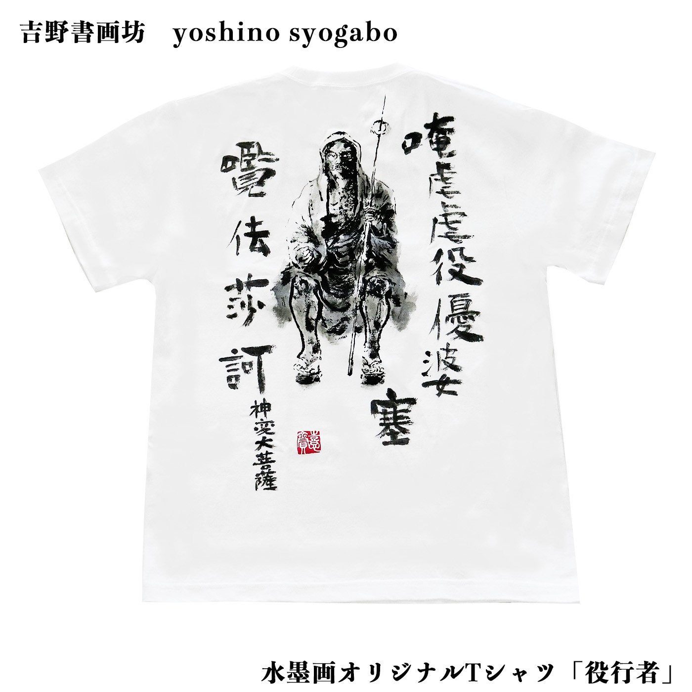 
                  シャツ 水墨画オリジナルTシャツ 役行者 XLサイズ 奈良県吉野町/吉野書画坊[BRCR008] Tシャツ ティーシャツ シャツ アパレル ファッション メンズ レディース オリジナル プリントTシャツ
                