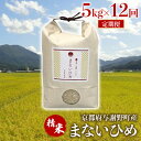 【ふるさと納税】【毎月定期便】まないひめ 5kg 京都府与謝野町産コシヒカリ(精米)全12回【4055865】