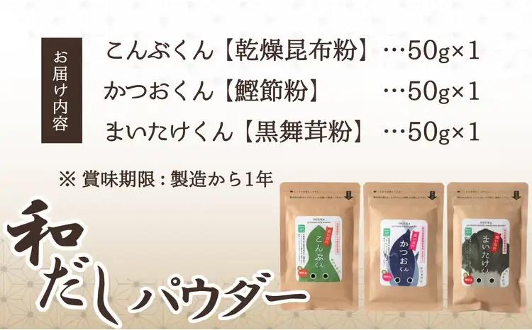35P5105 和だしパウダー3種（昆布・鰹・黒舞茸）セット【 OGURA】