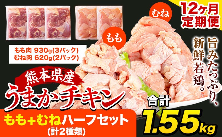
                  【チョイス限定】【12ヶ月定期便】うまかチキン もも+むねハーフセット(計2種類) 合計1.55kg 《お申込み月の翌月より出荷開始》ふるさと納税 肉 とり とり肉 とりむね 鳥もも肉 小分けバック 鳥 とりもも 冷凍 定期 大容量 もも肉 簡易包装 鶏肉 熊本
                